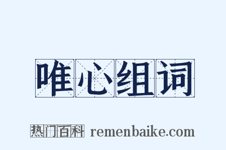 唯心组词是什么意思的图片